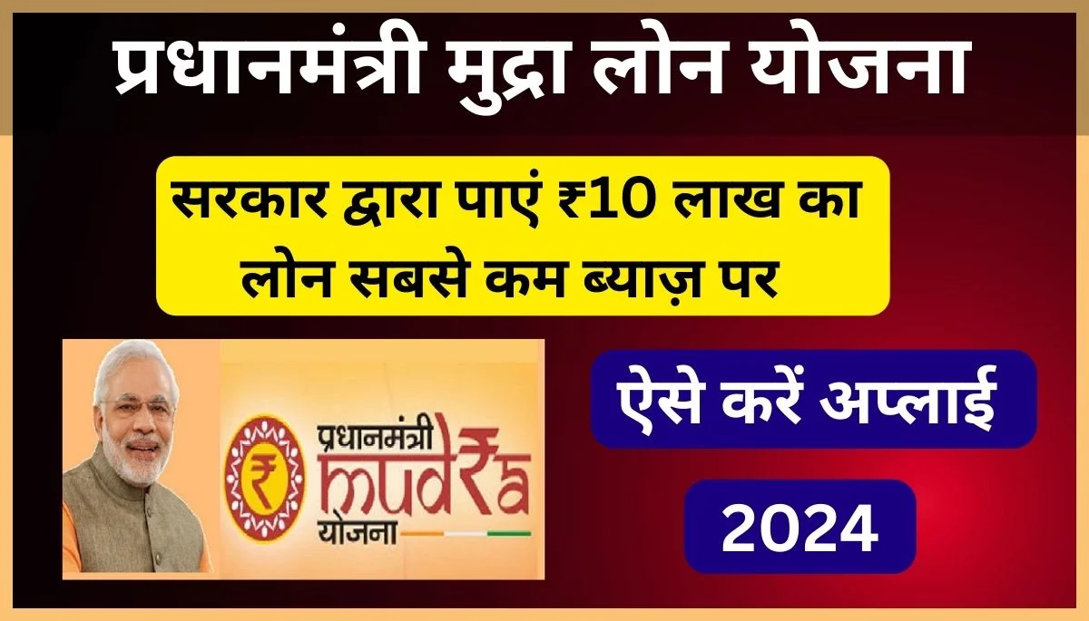 Sarkari Help Loan: Get ₹10 Lakh via PM Mudra Loan Yojana for Your Business