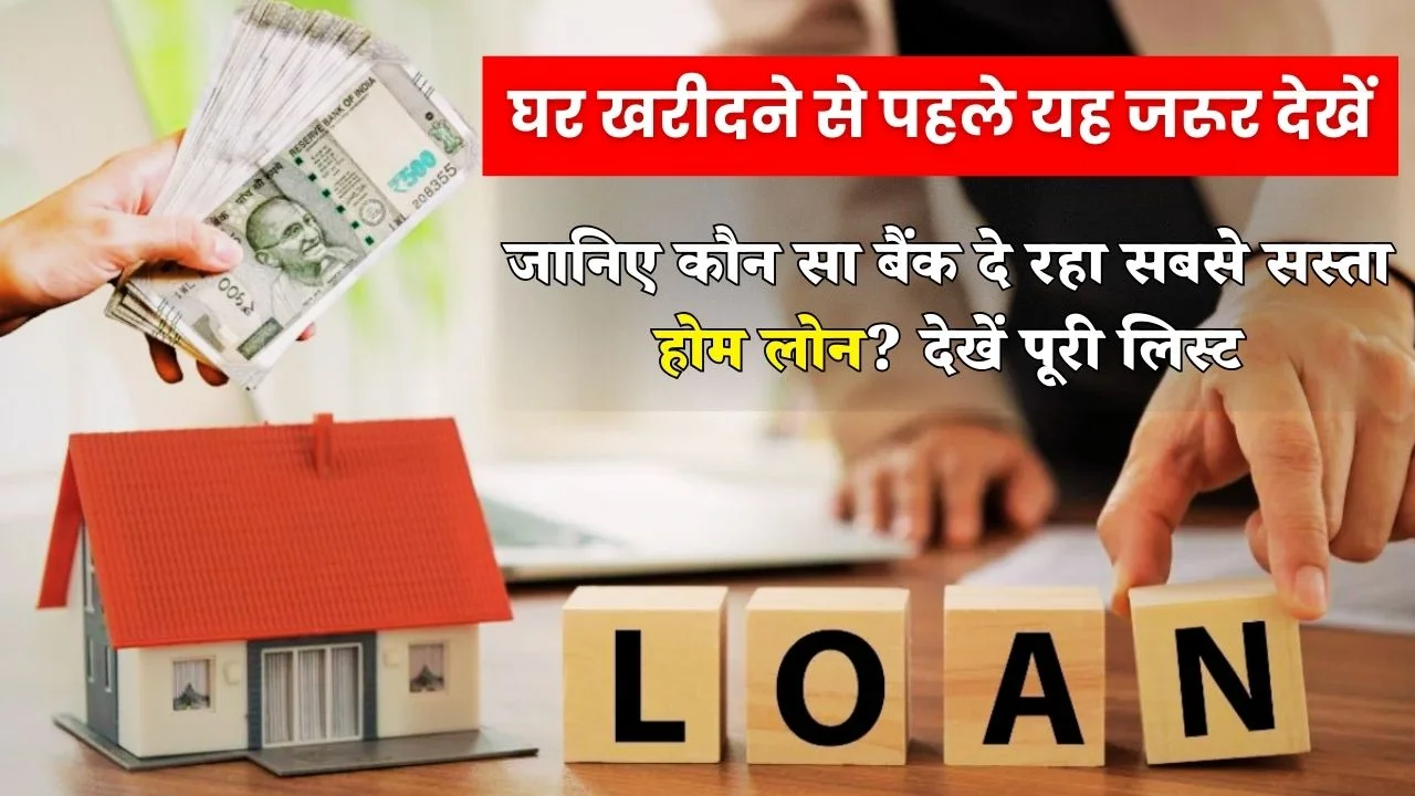 Home Loan Interest Rates 2026: घर खरीदने की योजना बना रहे हैं? देखें सबसे सस्ता होम लोन देने वाले बैंकों की पूरी लिस्ट