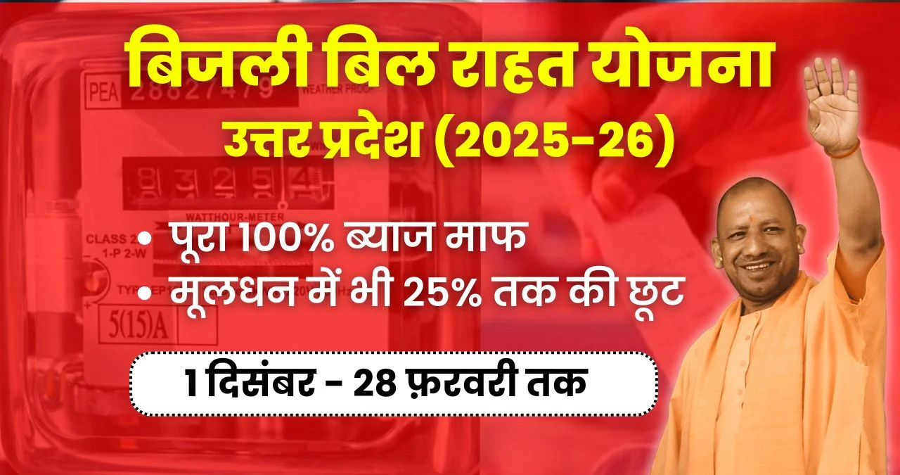 UP Bijli Bill Rahat Yojana: Get Relief from High Electricity Bills with 100% Interest Waiver